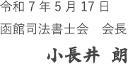 令和7年5月17日 函館司法書士会会長　小長井 朗